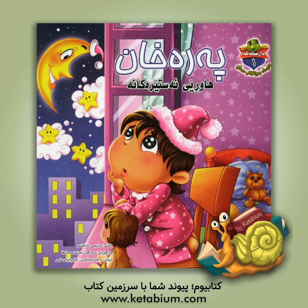 کتاب په ره خان هاوریی ئه ستیره کانه اثر وارث کندی