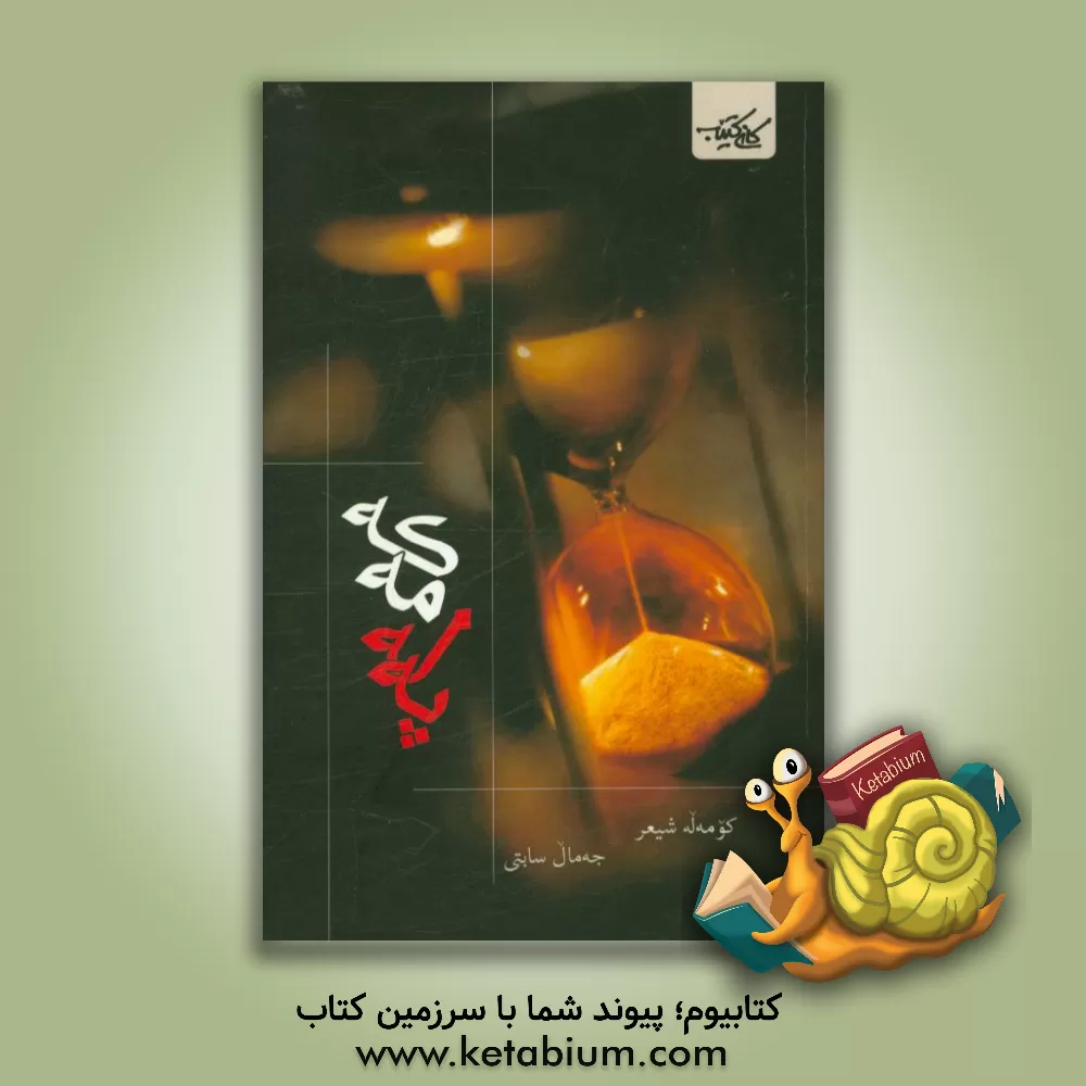 کتاب په له مه که اثر جمال ثابتی