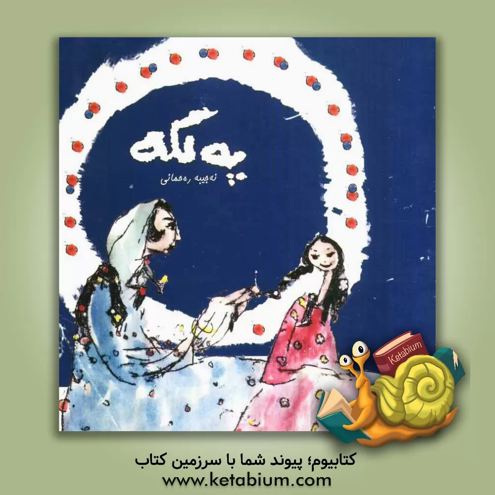 کتاب په لکه اثر نجیبه رحمانی‌مرانه