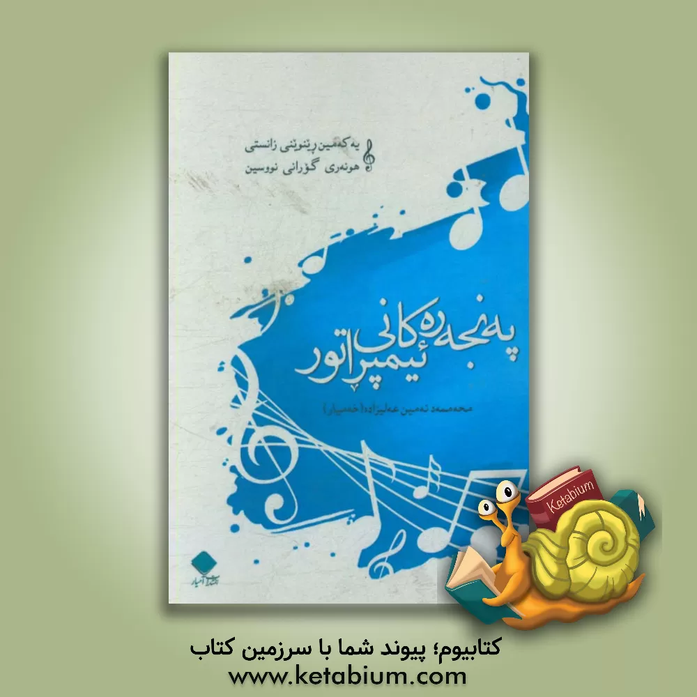 کتاب په نجه ره کانی ئیمپراتور: یه که مین رینوینی زانستی هونه ری گورانی  نووسین اثر محمدامین علیزاده