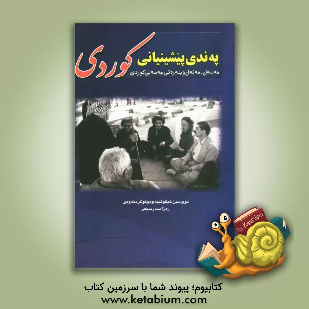 کتاب په ندی پیشینیانی کوردی: مه ته ل، مه سه ل و بنه ره تی چه ند مه سه لیکی کوردی اثر رضا سرسیفی