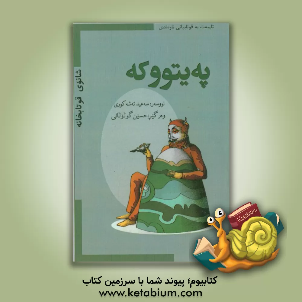 کتاب په یتووکه (تایبه ت به قوتابیانی ناوه ندی) اثر سعید تشکری