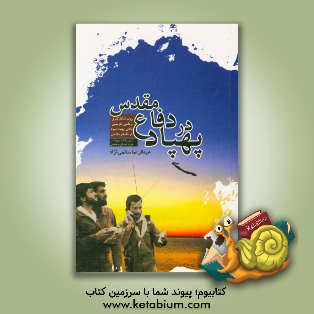 کتاب پهپاد در دفاع مقدس: روند شکل گیری و نقش آفرینی یگان پهپاد سپاه در دفاع مقدس اثر عبدالرضا سالمی‌نژاد