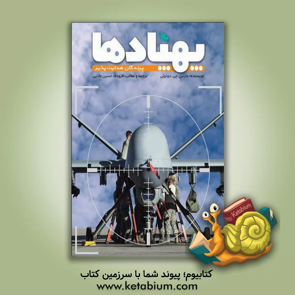 کتاب پهپادها: پرنده های هدایت پذیر اثر مارتین‌جی. دوئرتی