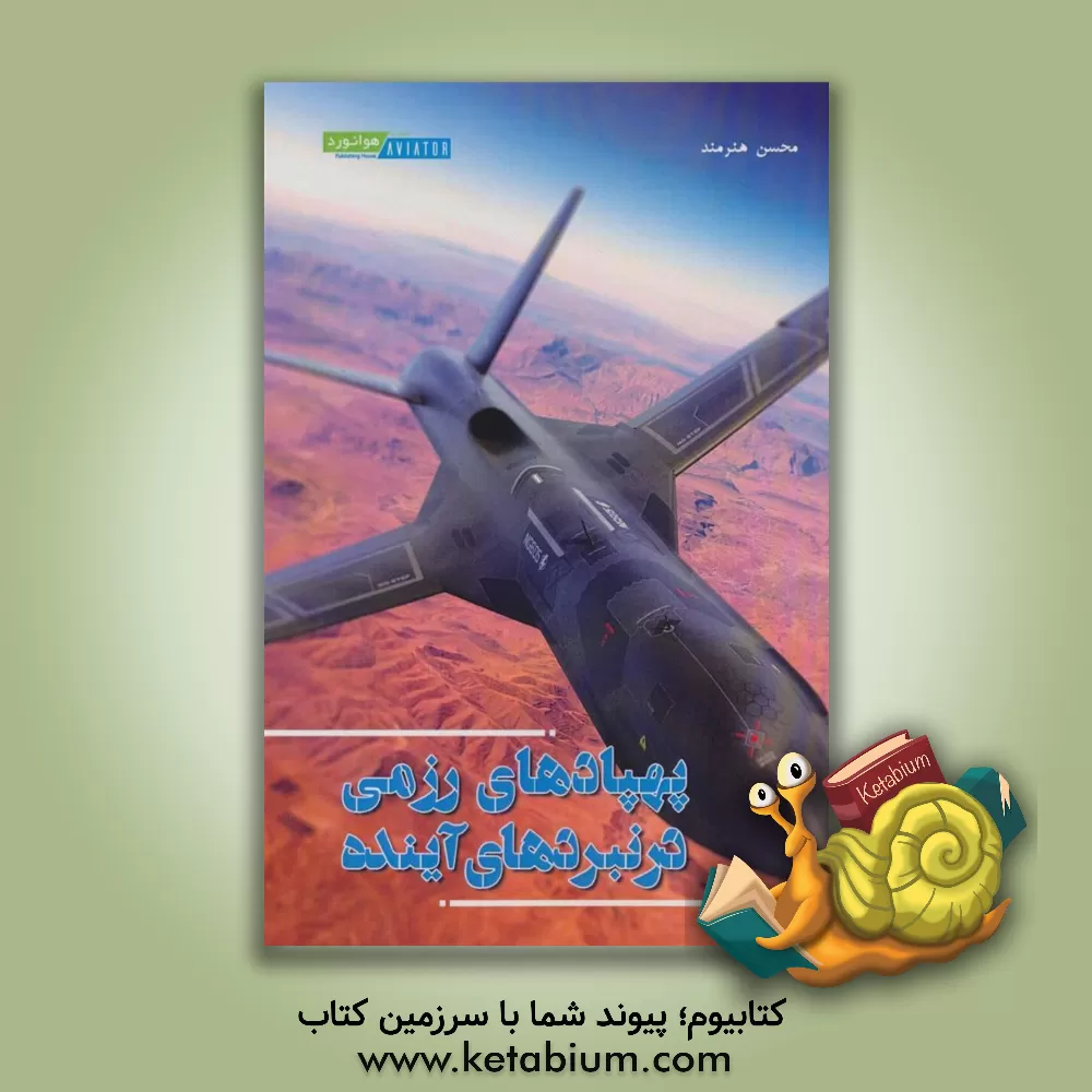 کتاب پهپادهای رزمی در نبردهای آینده اثر کالین ویلز