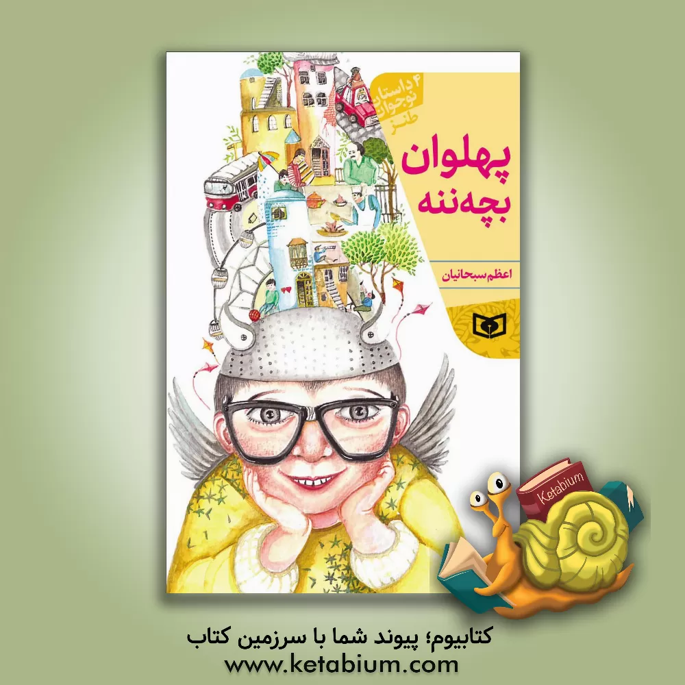 کتاب پهلوان بچه ننه: 4 داستان نوجوان طنز اثر اعظم سبحانیان