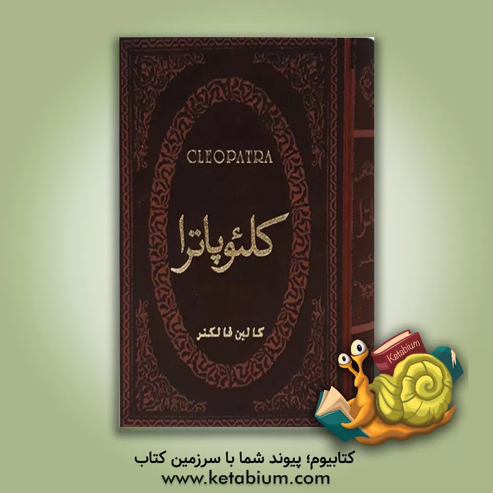 کتاب کلئوپاترا اثر کالین فالکنر