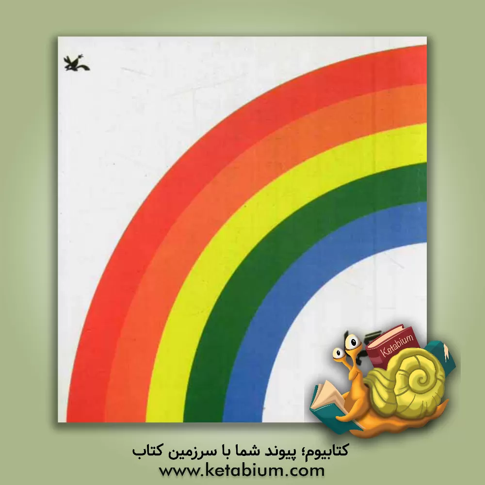 کتاب رنگها اثر عباس کیارستمی