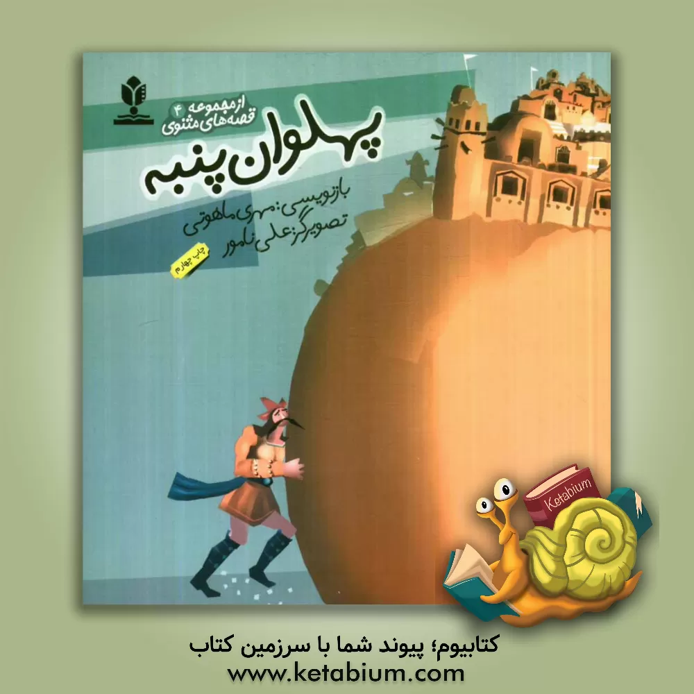 کتاب پهلوان پنبه اثر علی نامور