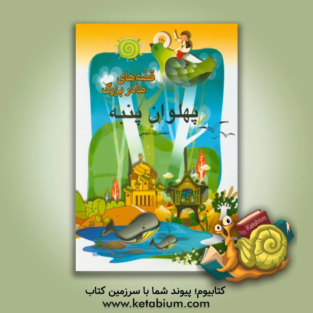 کتاب پهلوان پنبه اثر محمدرضا حسن‌بیگی