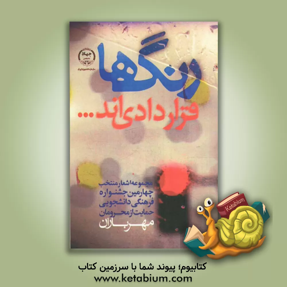 کتاب رنگها قراردادی اند (مجموعه شعرهای منتخب چهارمین جشنواره فرهنگی، دانشجویی حمایت از محرومان "مهر باران") اثر رضا فریدزاده