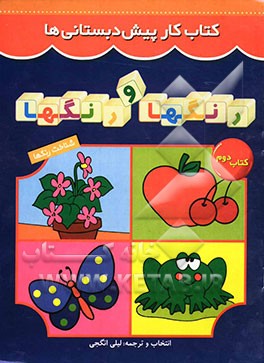 کتاب رنگها و رنگها اثر لیلی انگجی