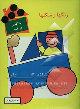 کتاب رنگها و شکلها اثر مری هارت