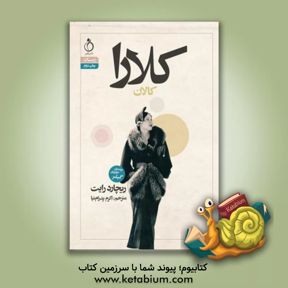 کتاب کلارا کالان اثر ریچاردبروس رایت