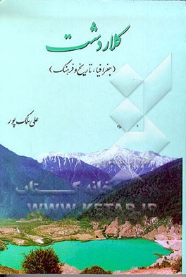 کتاب کلاردشت (جغرافیا، تاریخ و فرهنگ) اثر علی ملک‌پور