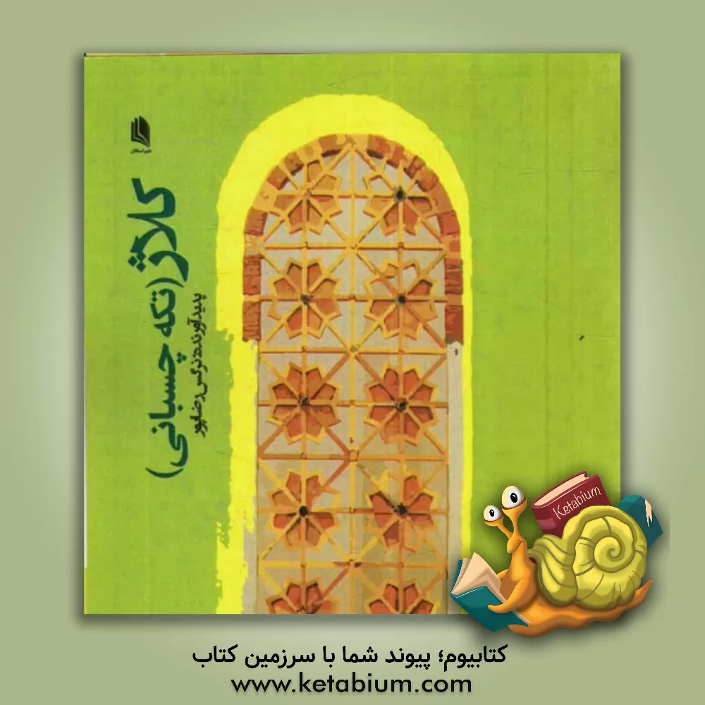 کتاب کلاژ (تکه چسبانی) |اثر نرگس رضاپور