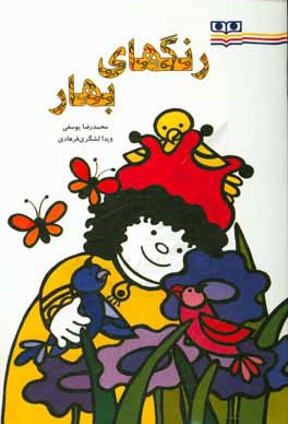 کتاب رنگهای بهار: برای گروه سنی 3 تا 6 سال اثر محمدرضا یوسفی