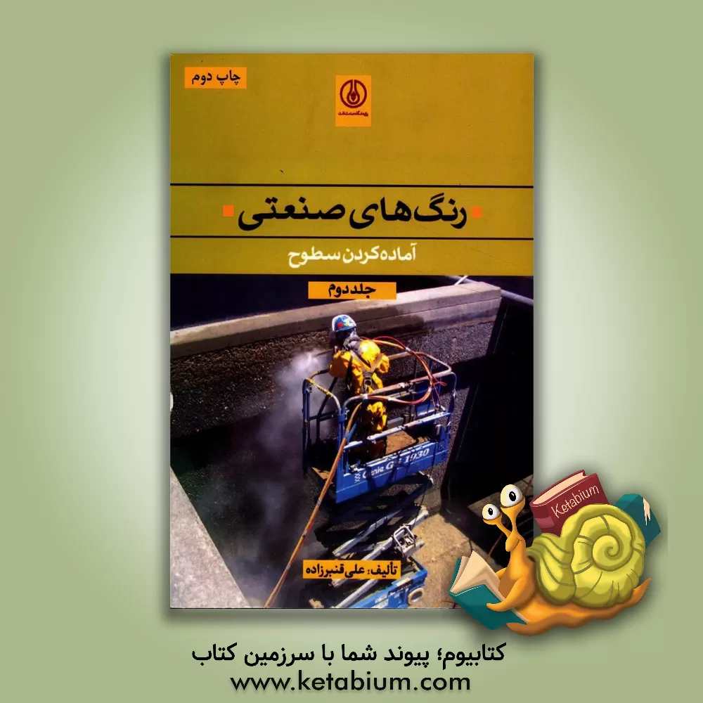 کتاب رنگهای صنعتی: آماده  کردن سطوح |اثر علی قنبرزاده