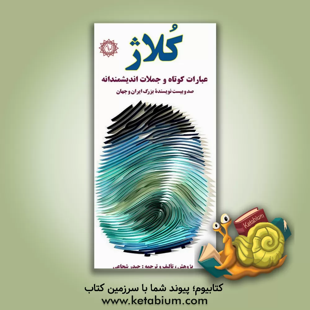 کتاب کلاژ: عبارات کوتاه و جملات اندیشمندانه بیش از صد و بیست نویسنده بزرگ ایران و جهان اثر حیدر شجاعی