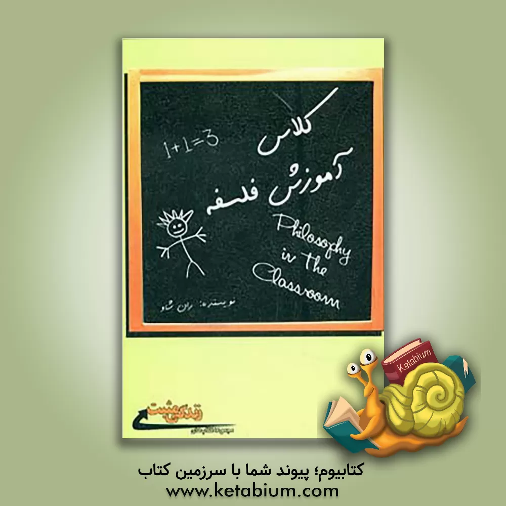 کتاب کلاس آموزش فلسفه: بهبود مهارت های تفکر و انگیزه ی یادگیری اثر ران شاو