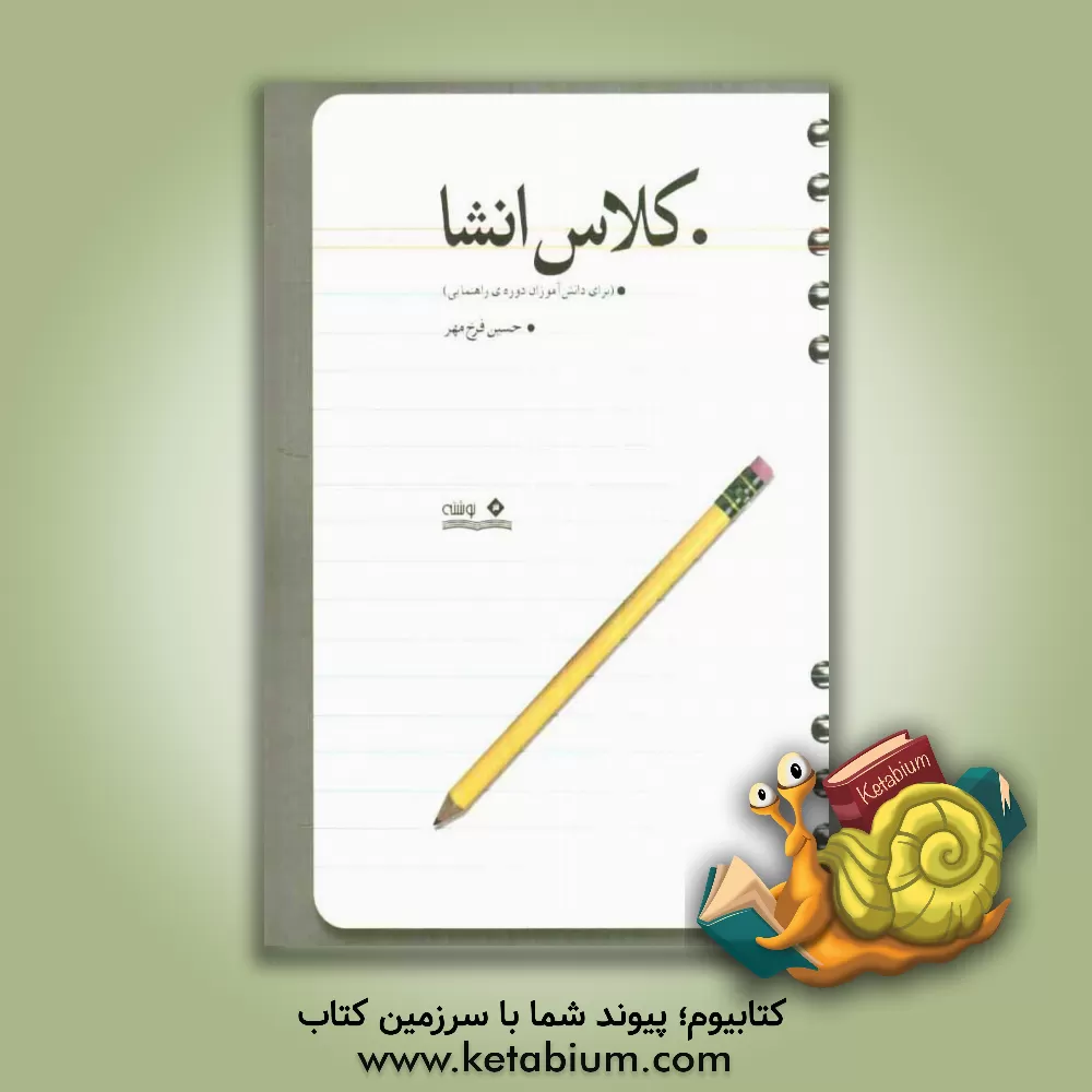 کتاب کلاس انشا (برای دانش آموزان دوره ی راهنمایی) اثر حسین فرخ‌مهر