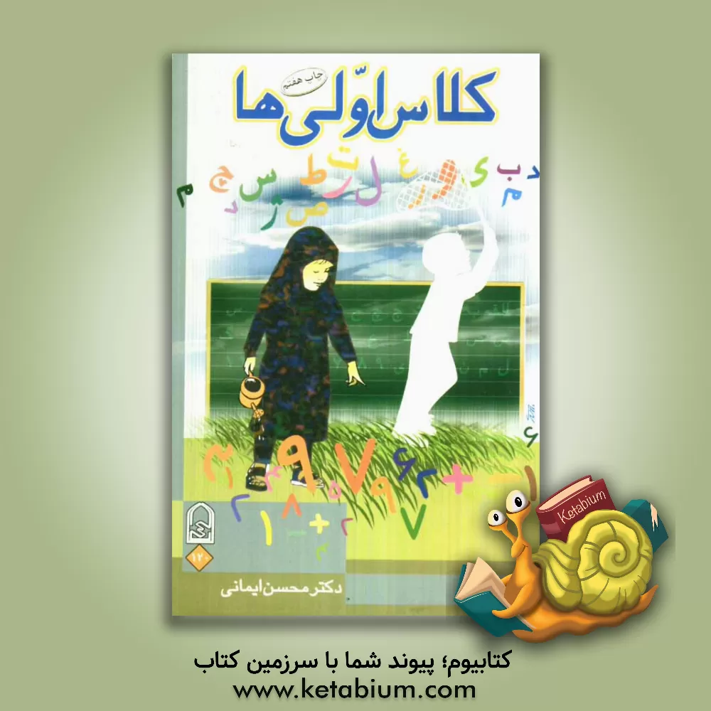 کتاب کلاس اولی ها اثر محسن ایمانی