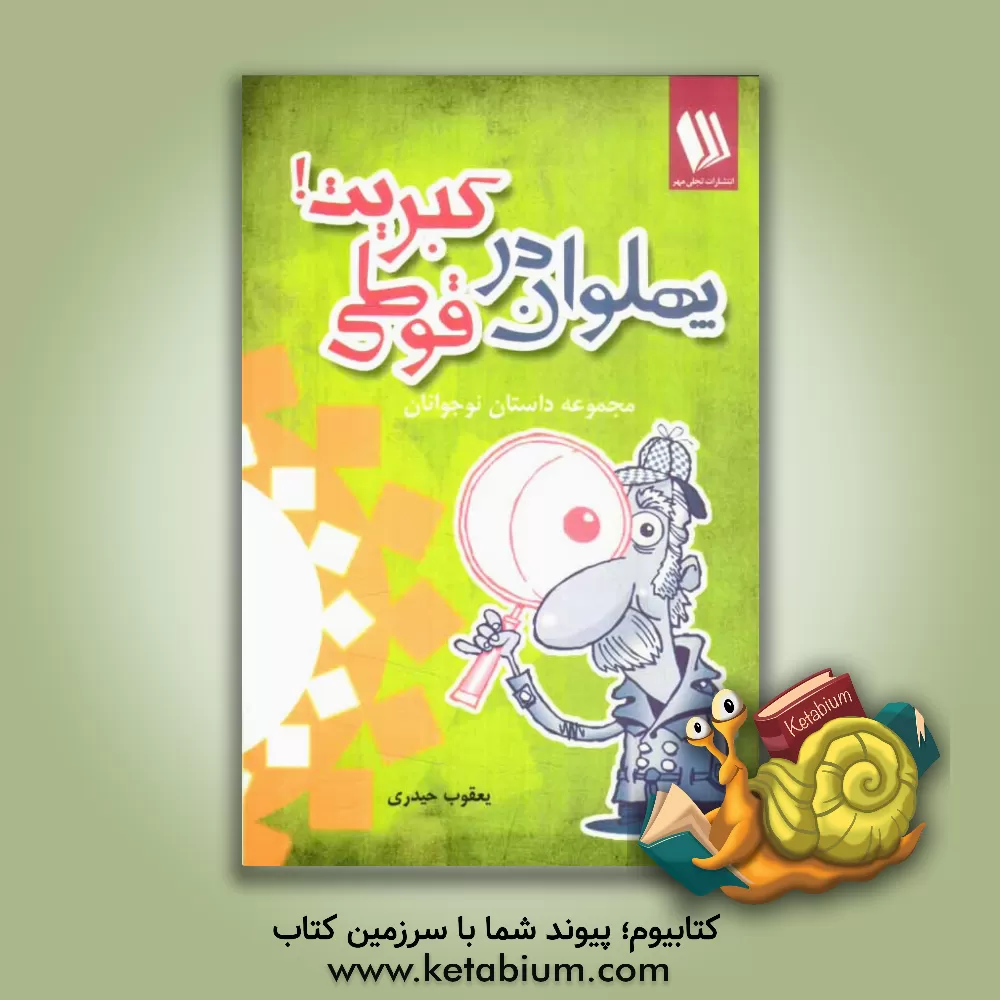 کتاب پهلوان در قوطی کبریت! اثر یعقوب حیدری