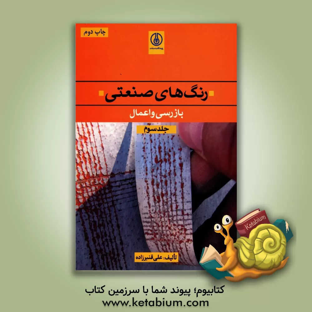 کتاب رنگهای صنعتی: بازرسی و اعمال |اثر علی قنبرزاده