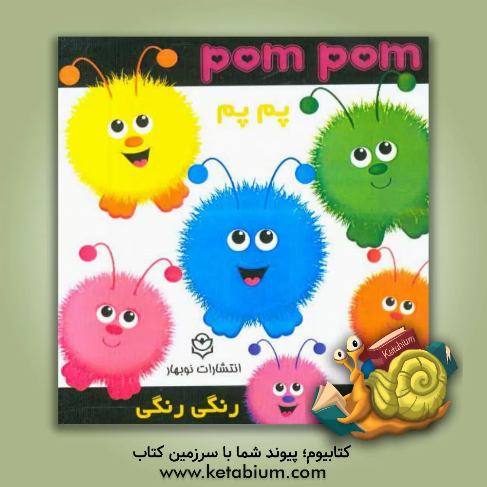 کتاب رنگی رنگی، پم پم اثر ریحانه باسطی‌راد