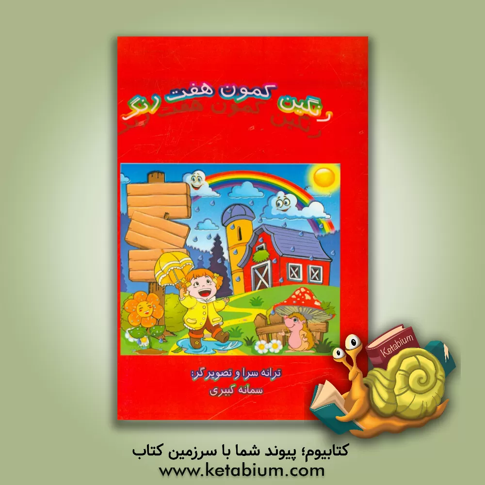کتاب رنگین  کمون هفت رنگ اثر سمانه کبیری