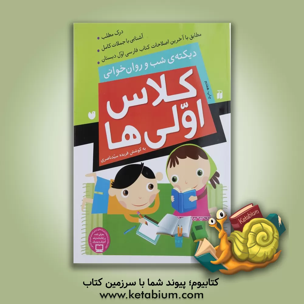 کتاب کلاس اولی ها: دیکته ی شب و روان خوانی |اثر فهیمه سیدناصری