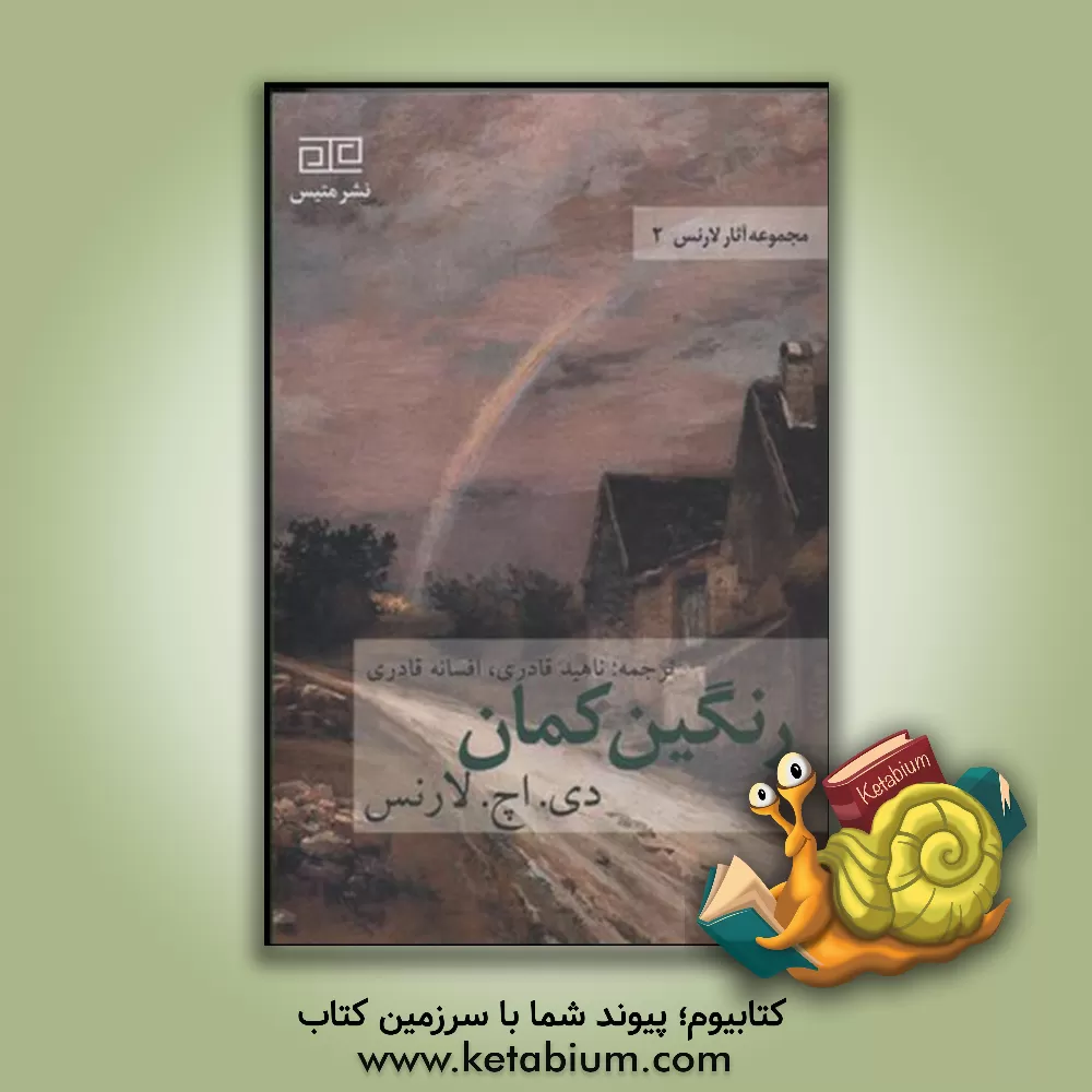 کتاب رنگین کمان اثر دیویدهربرت لارنس
