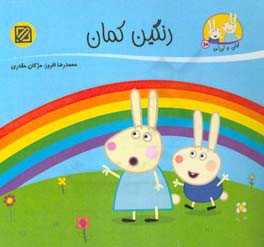 کتاب رنگین کمان اثر محمدرضا افروز