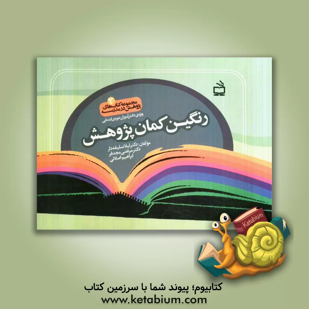 کتاب رنگین کمان پژوهش اثر مرتضی مجدفر