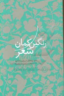 کتاب رنگین کمان شعر: مجموعه اشعار برای مشاعره اثر اکرم حاتم‌زاده