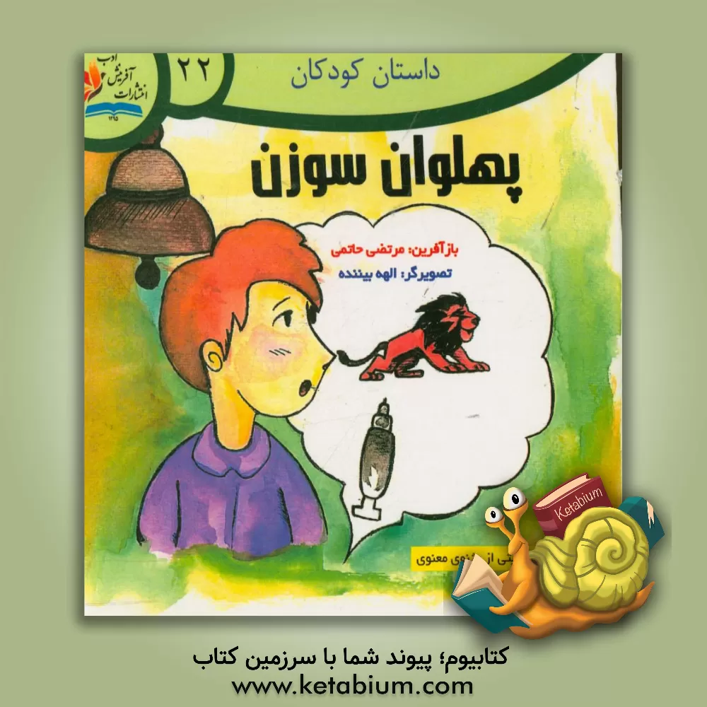 کتاب پهلوان سوزن: حکایتی از مثنوی معنوی اثر جلال‌الدین‌محمدبن‌محمد مولوی