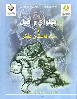 کتاب پهلوان فیل و سه داستان دیگر اثر احمد عربلو