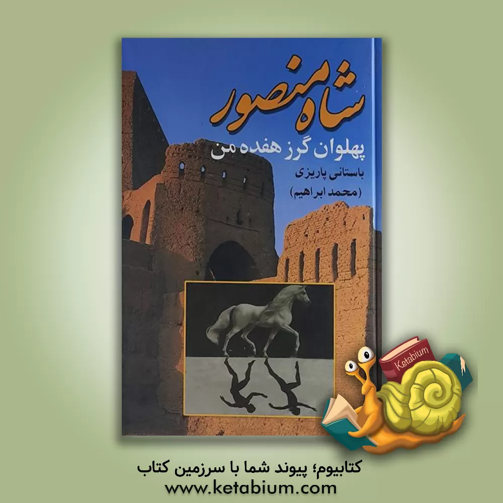 کتاب پهلوان گرز هفت من اثر محمدابراهیم باستانی پاریزی