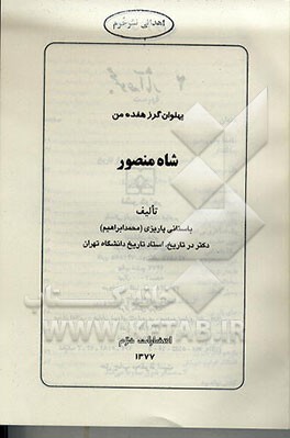 کتاب پهلوان گرز هفده من (شاه منصور) اثر محمدابراهیم باستانی پاریزی