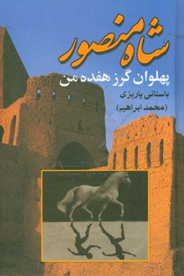 کتاب پهلوان گرز هفده من (شاه منصور) اثر محمدابراهیم باستانی پاریزی