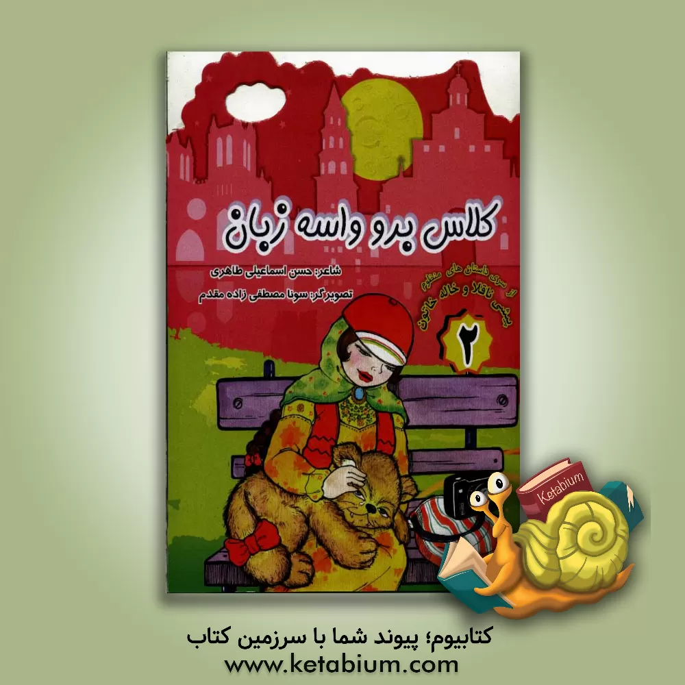 کتاب کلاس برو واسه زبان اثر حسن اسماعیلی‌طاهری