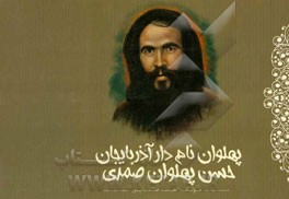 کتاب پهلوان نام دار آذربایجان "حسن پهلوان صمدی" اثر معصومه رضایی