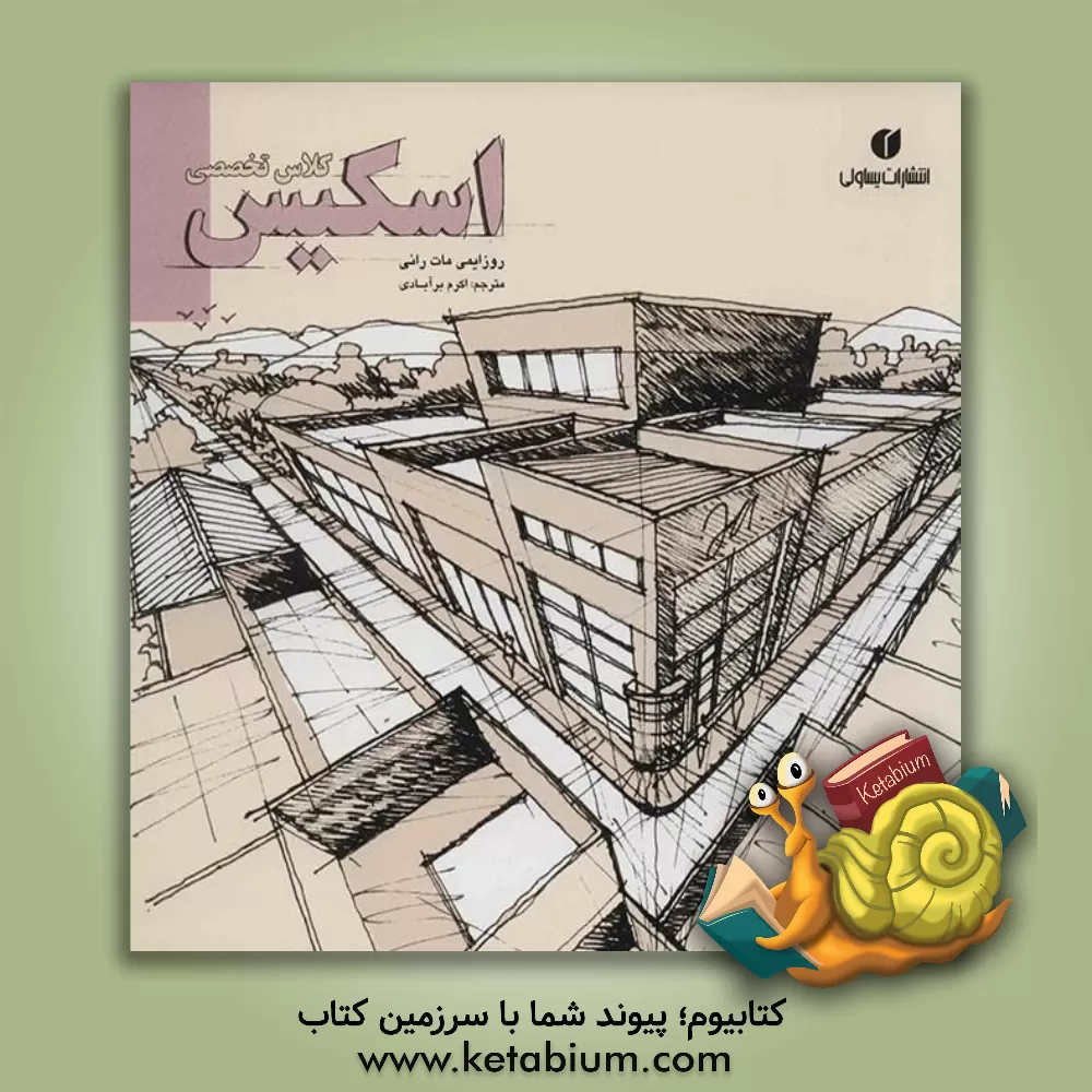 کتاب کلاس تخصصی اسکیس اثر روزایمی‌مات‌رانی