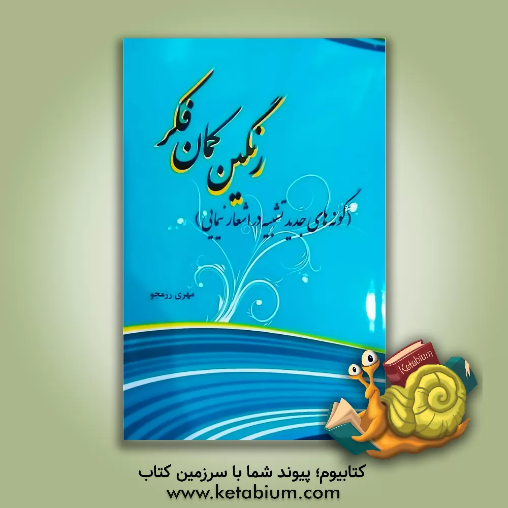 کتاب رنگین کمان فکر: گونه های جدید تشبیه در اشعار نیمایی اثر مهری رزمجو
