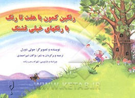 کتاب رنگین کمون با هفت رنگ با هفت تا رنگهای قشنگ اثر جولی دورل