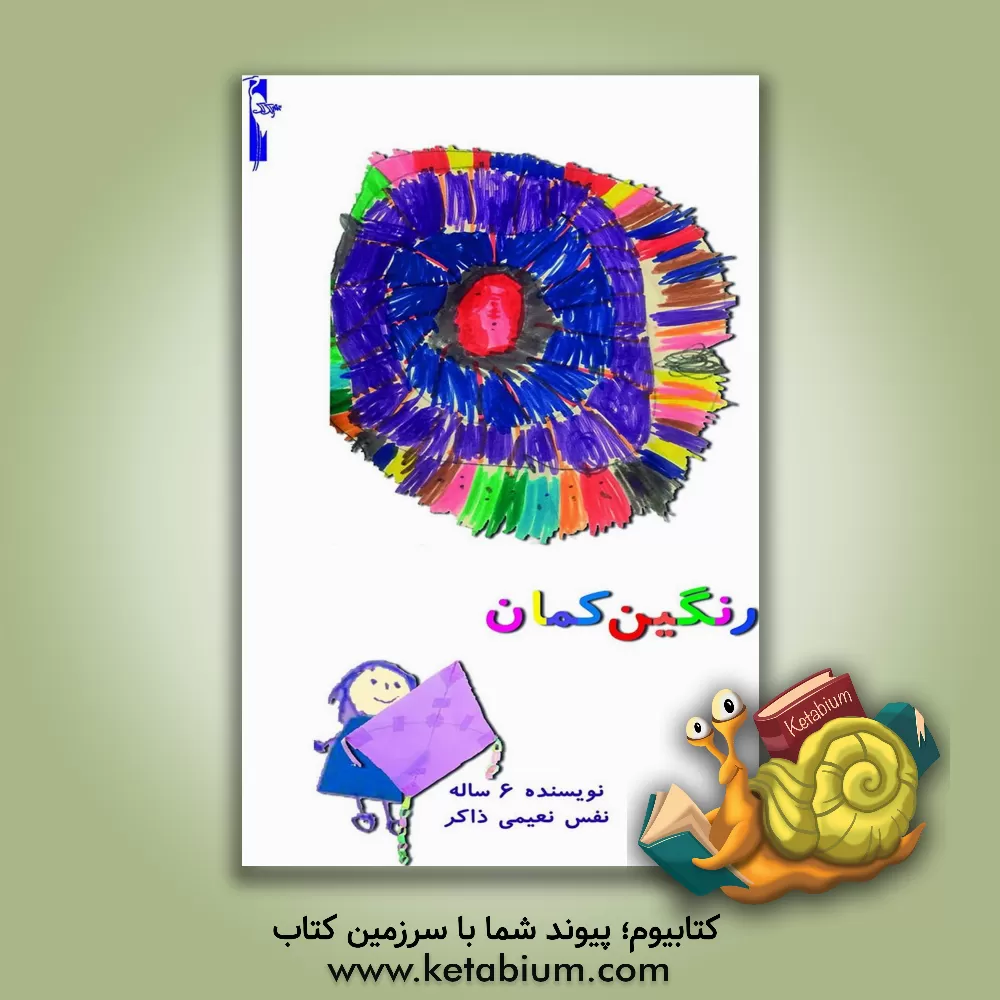 کتاب رنگین کمان