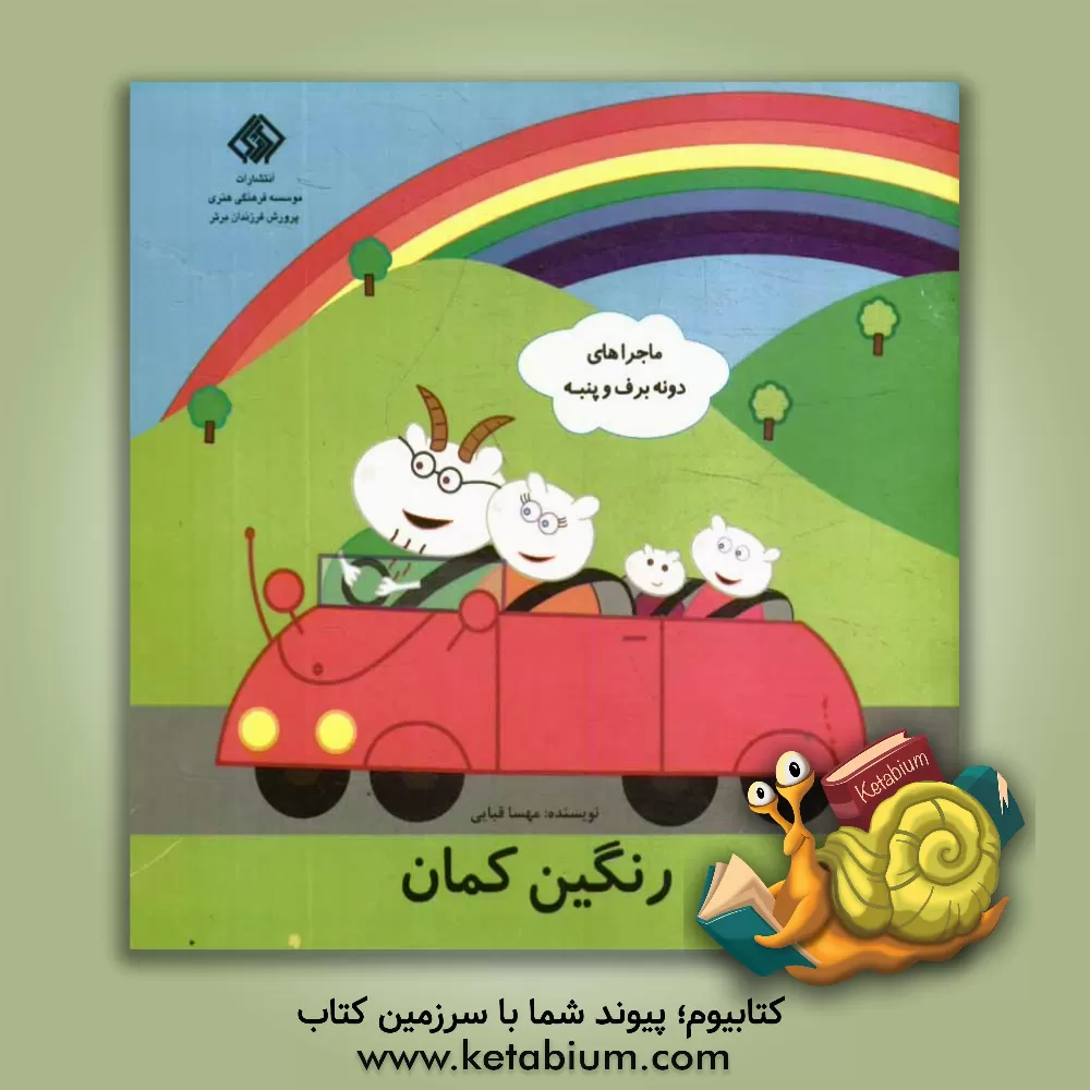 کتاب رنگین کمان اثر مهسا قبایی