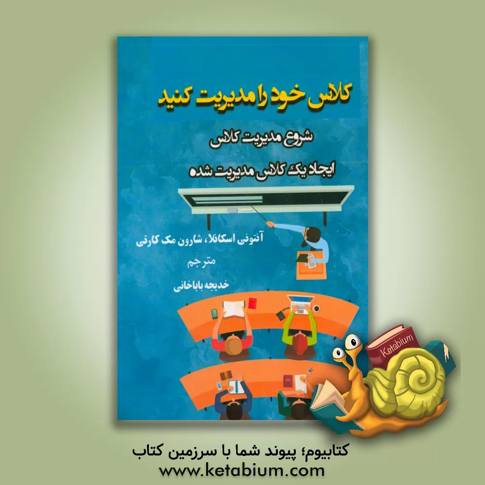 کتاب کلاس خود را مدیریت کنید (شروع مدیریت کلاس): ایجاد یک کلاس مدیریت شده (2018) اثر شارون مکارتی