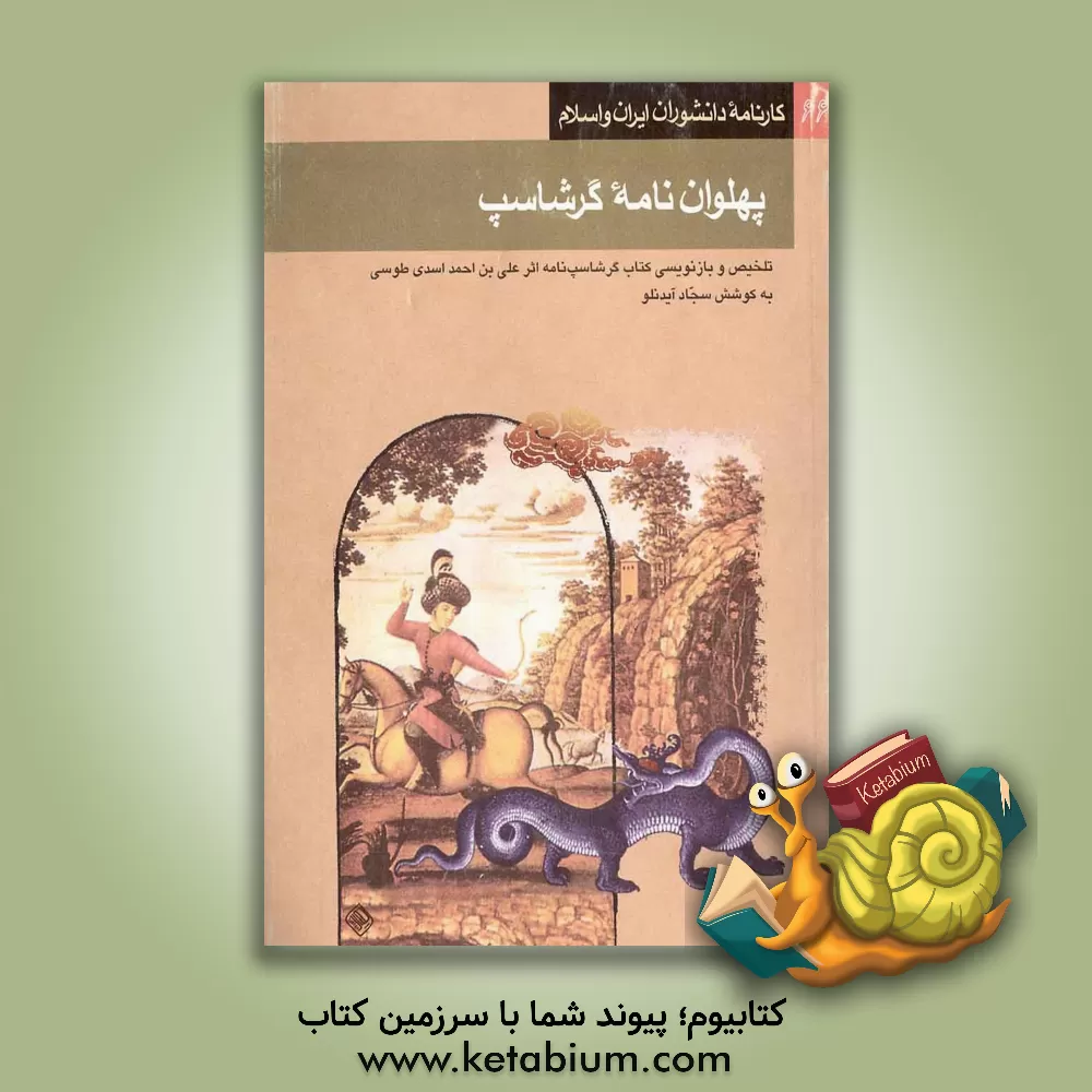 کتاب پهلوان نامه گرشاسپ: تلخیص و بازنویسی کتاب گرشاسپ نامه اثر اکبر ایرانی