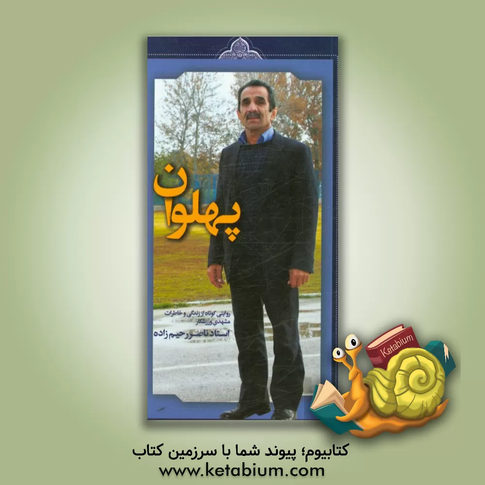 کتاب پهلوان: روایتی کوتاه از زندگی و خاطرات مشهدی ورزشکار استاد ناصر رحیم زاده اثر سیده‌محدثه موذنی‌راد